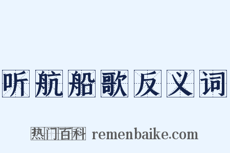 听航船歌反义词是什么意思的图片